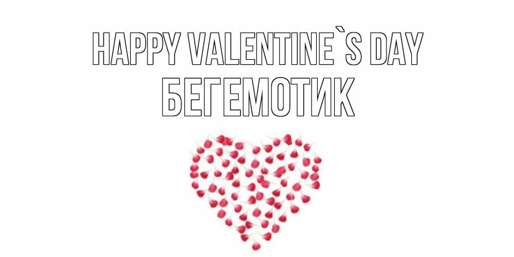 Greetings card с именем, Бегемотик Happy Valentine`s Day сердечко для любимой Greetings with text for free download 